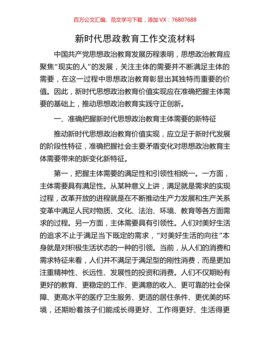 新时代思政教育工作交流材料.docx_第1页
