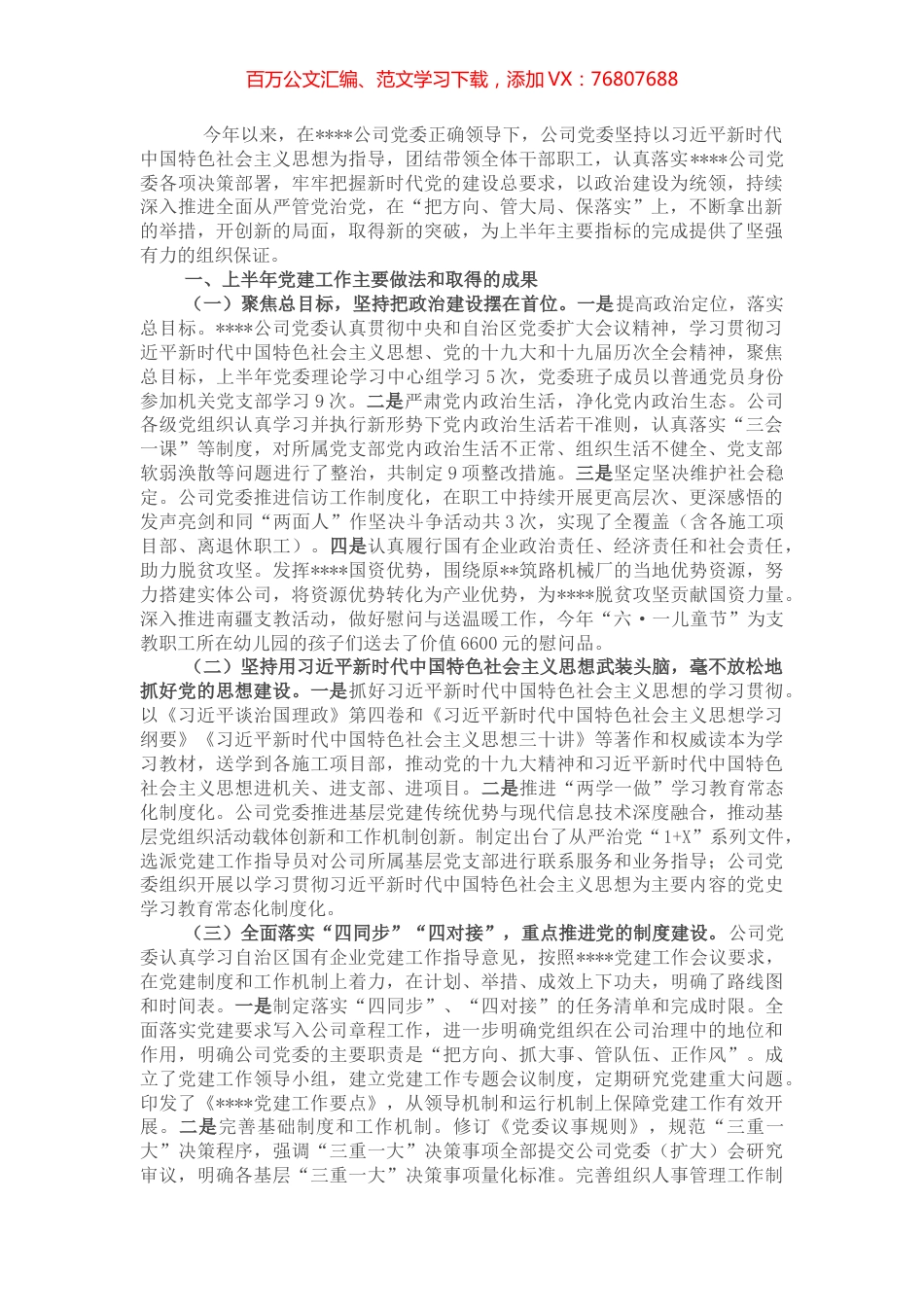 强化“四个意识”扎实推进公司党建工作焕发新气象——在国企“党建工作能力提升年”推进会议上交流发言.docx_第1页