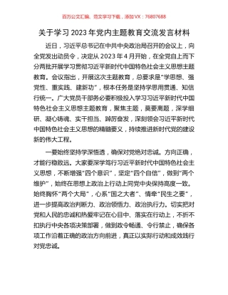 关于学习2023年党内主题教育交流发言材料.docx