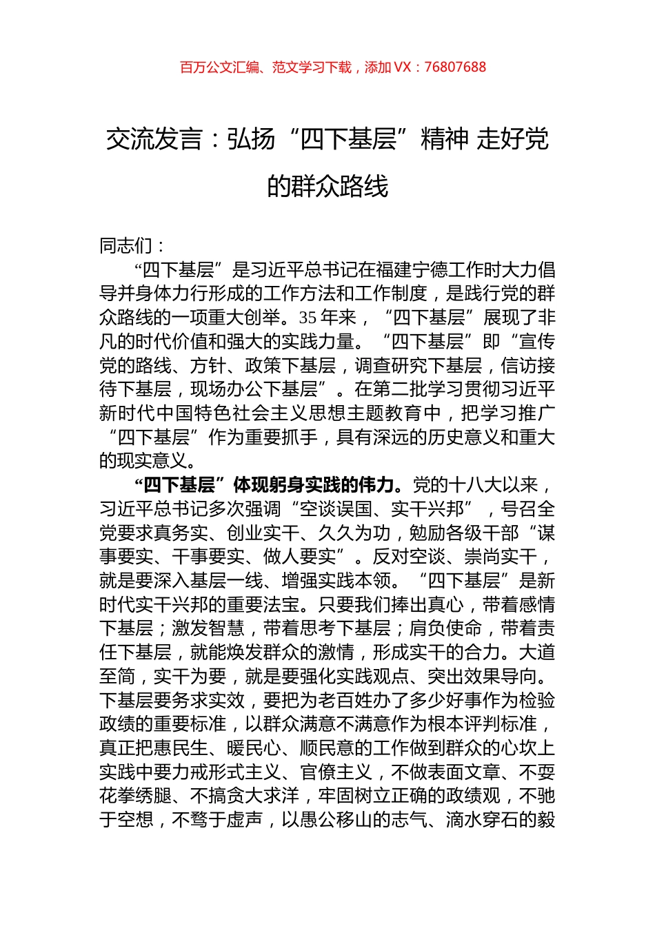 交流发言：弘扬“四下基层”精神+走好党的群众路线.docx_第1页