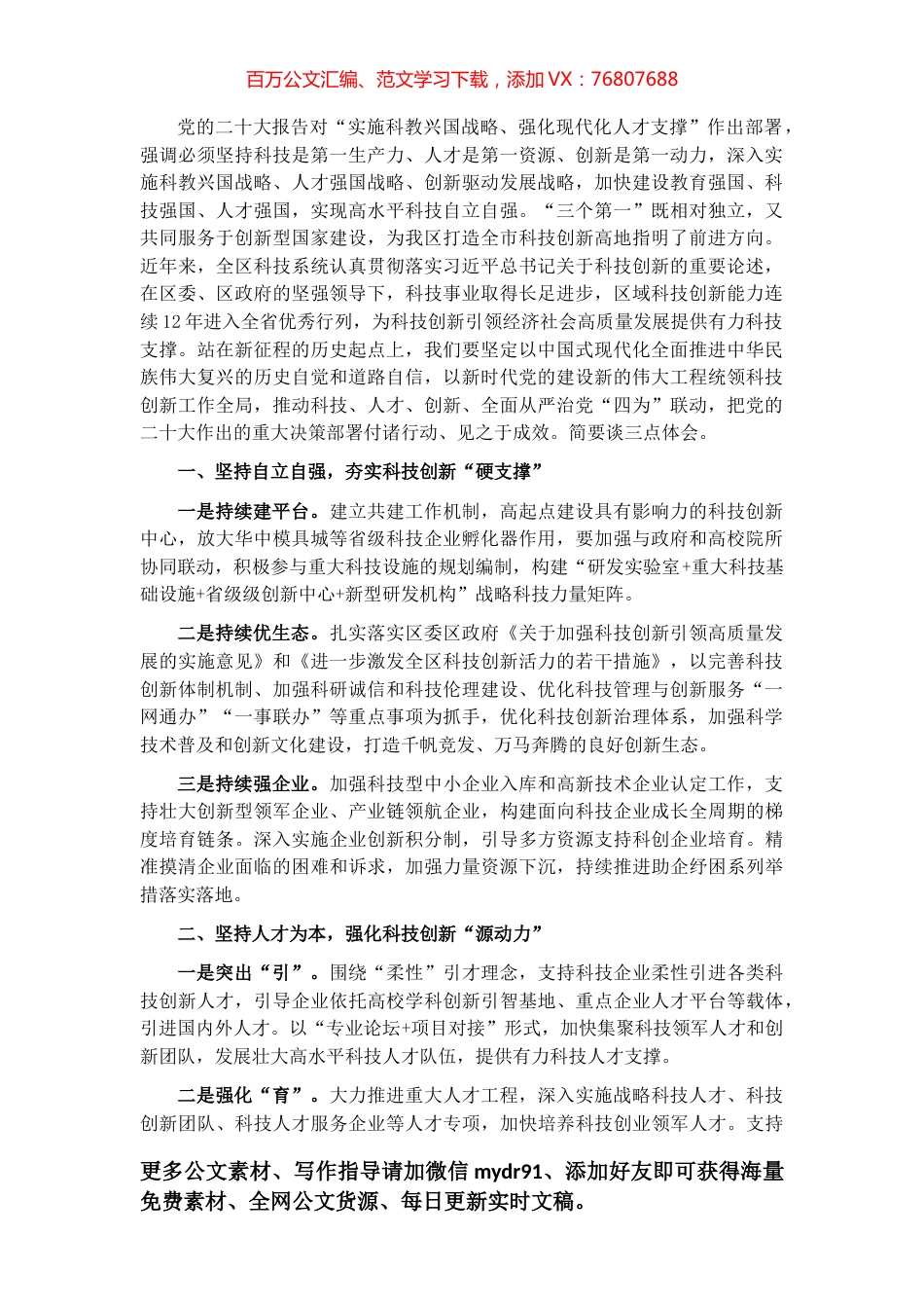 坚持创新驱动 贡献科技力量——学习发言材料.docx_第1页