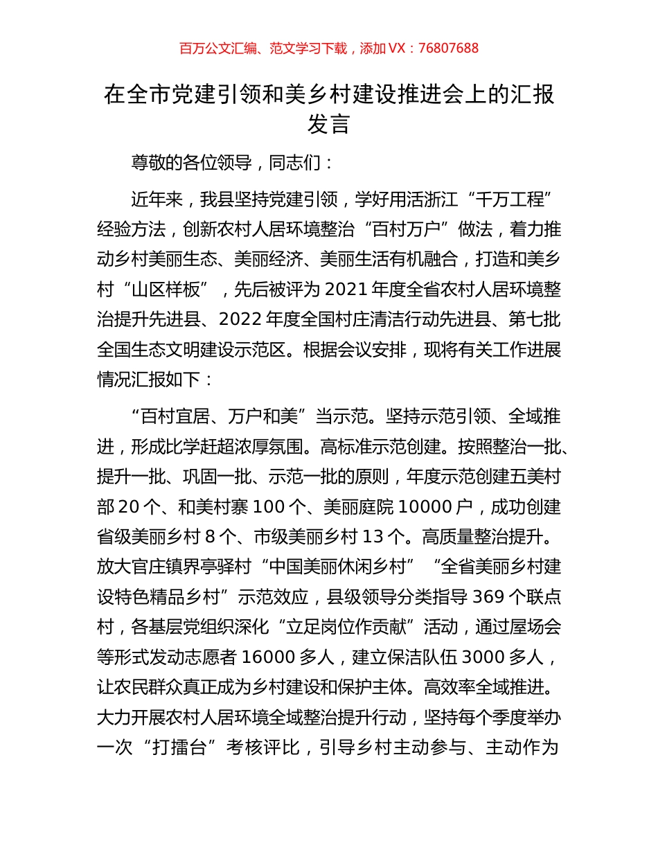 在全市党建引领和美乡村建设推进会上的汇报发言.docx_第1页