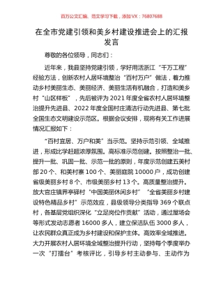 在全市党建引领和美乡村建设推进会上的汇报发言.docx