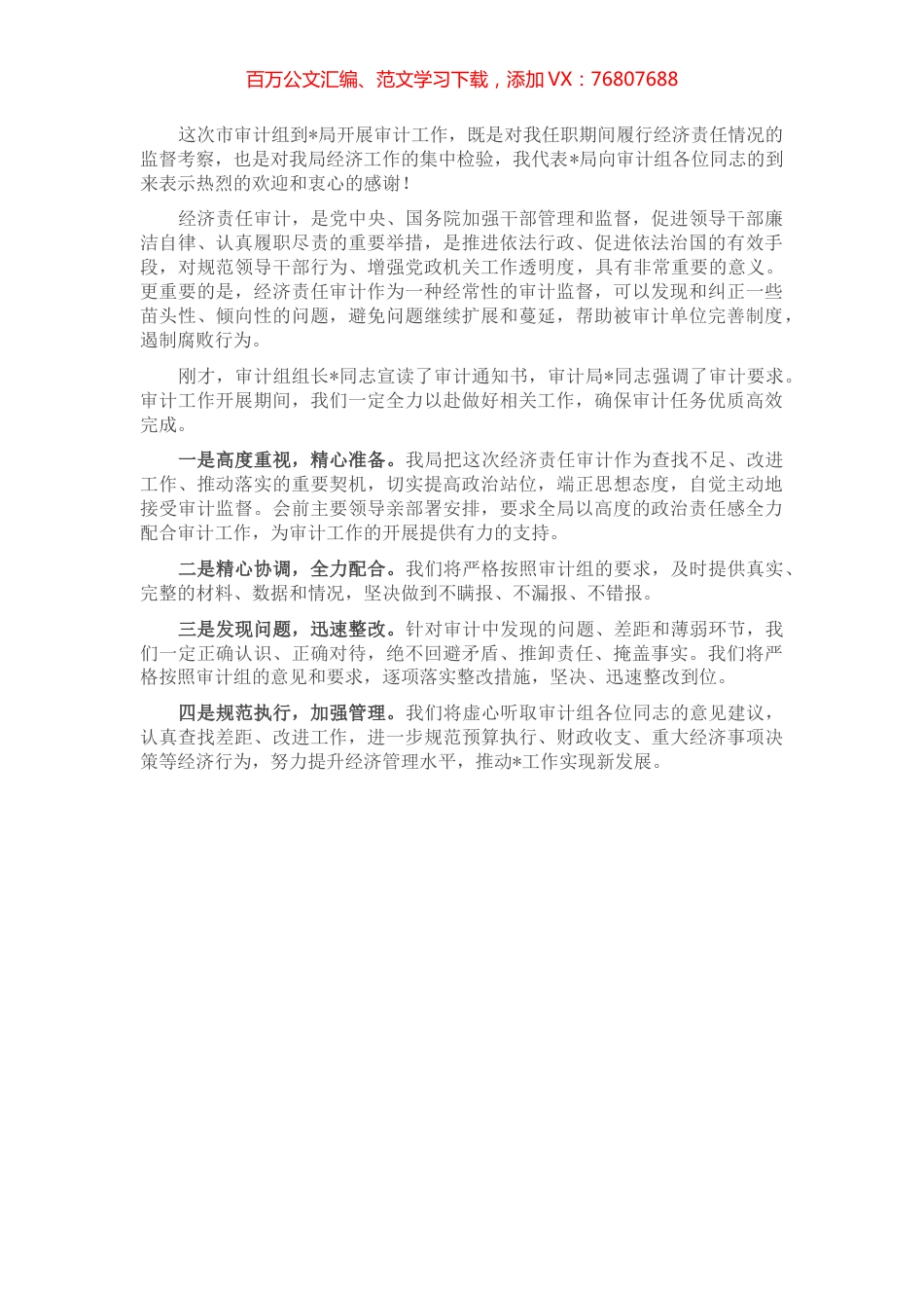 任职期间履行经济责任情况表态发言.docx_第1页