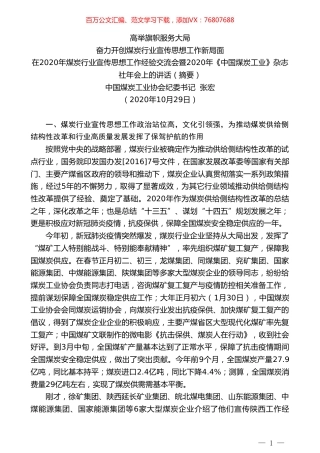 中国煤炭工业协会纪委书记张宏：在2020年煤炭行业宣传思想工作经验交流会暨2020年《中国煤炭工业》杂志社年会上的讲话.doc