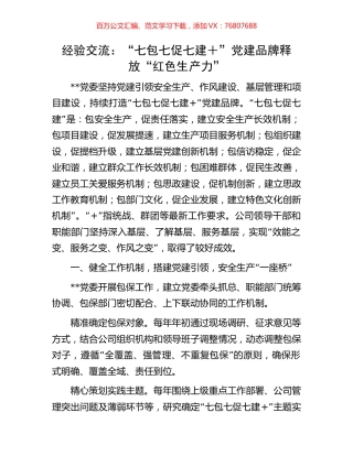 经验交流：“七包七促七建＋”党建品牌释放“红色生产力”.docx
