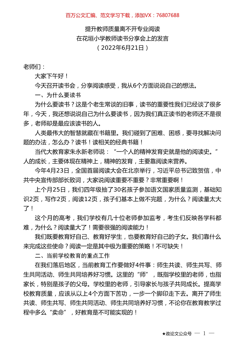 在花垣小学教师读书分享会上的发言.doc_第1页