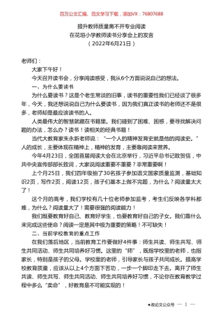 在花垣小学教师读书分享会上的发言.doc