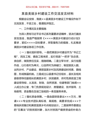 某县美丽乡村建设工作交流发言材料.docx
