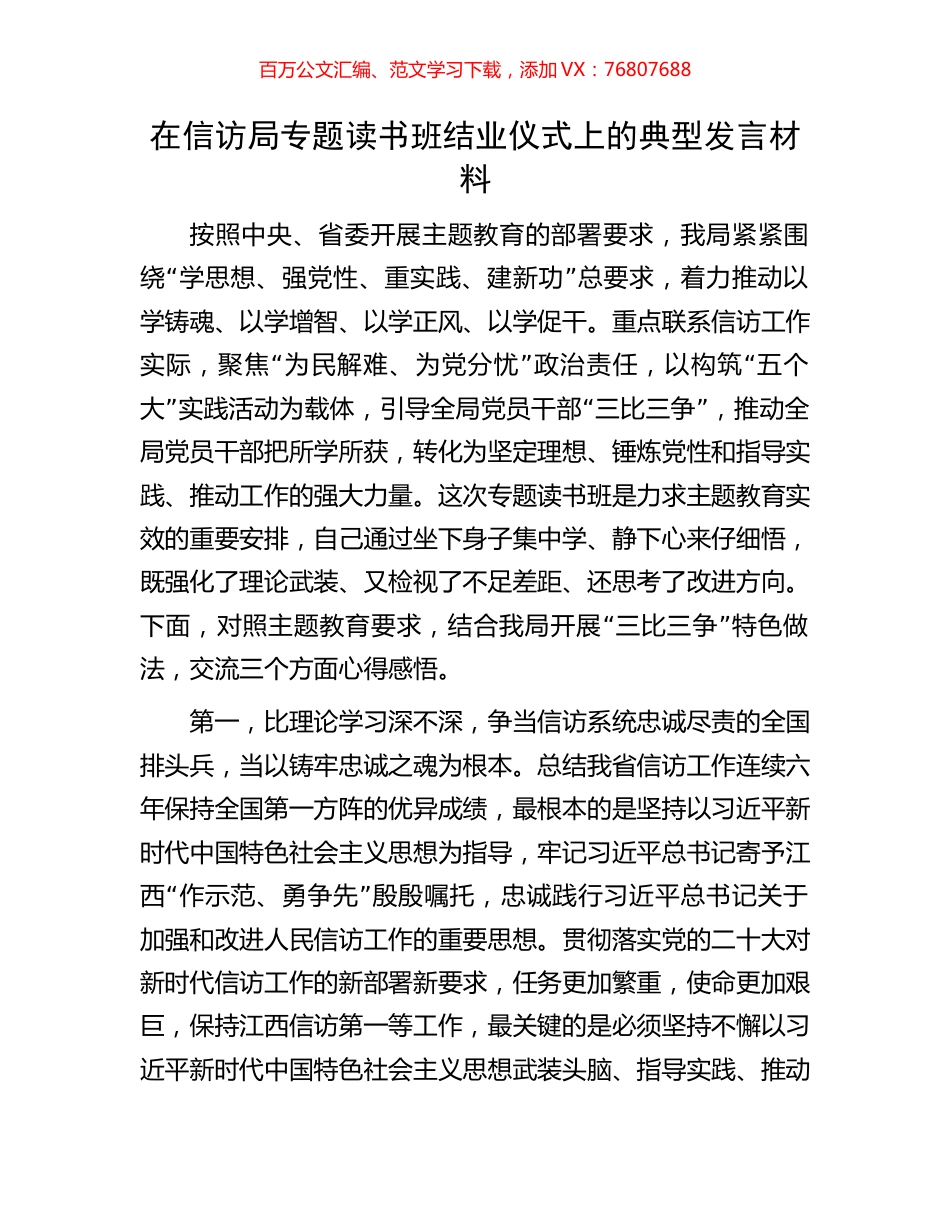 在信访局专题读书班结业仪式上的典型发言材料.docx_第1页