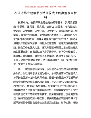 在信访局专题读书班结业仪式上的典型发言材料.docx