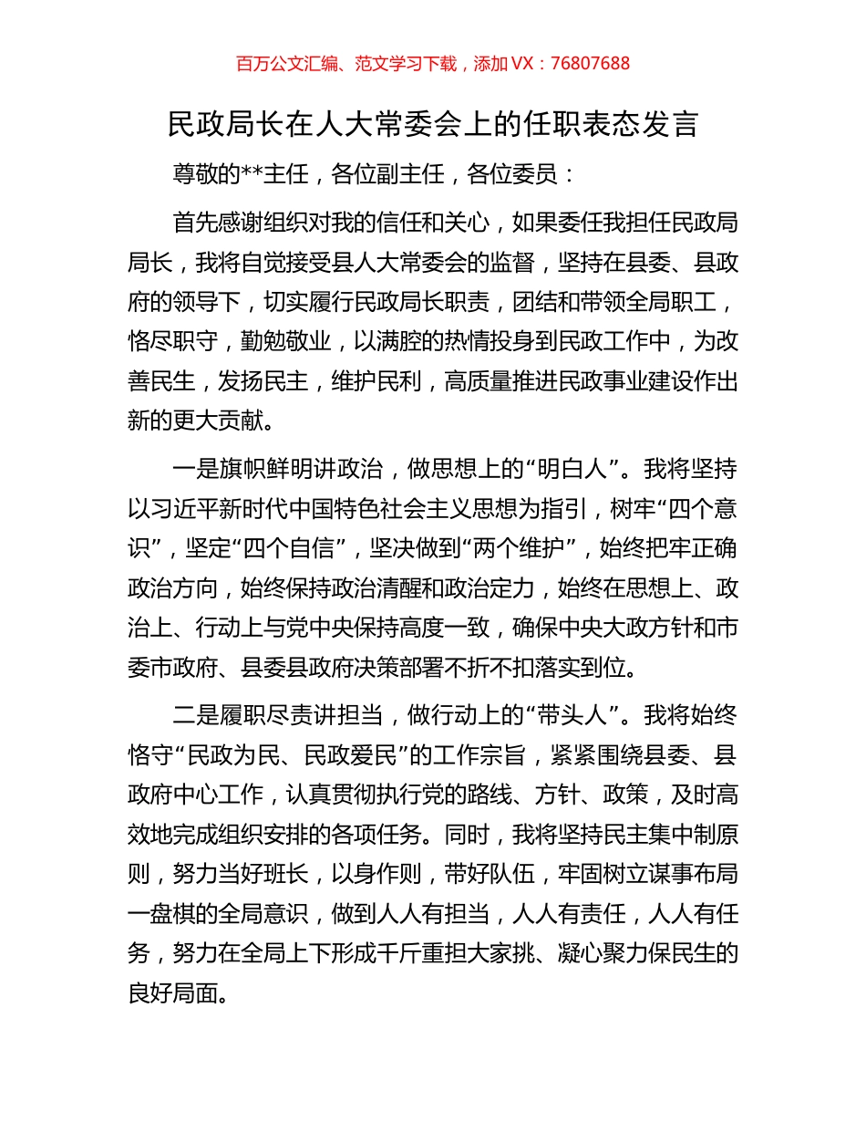 民政局长在人大常委会上的任职表态发言.docx_第1页