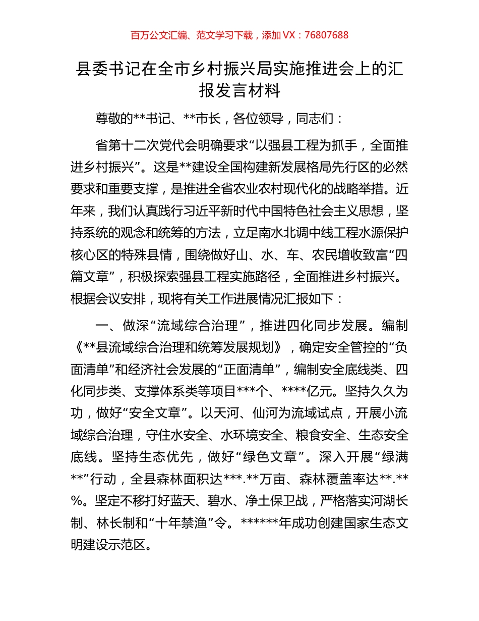 县委书记在全市乡村振兴局实施推进会上的汇报发言材料.docx_第1页