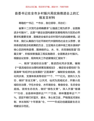 县委书记在全市乡村振兴局实施推进会上的汇报发言材料.docx