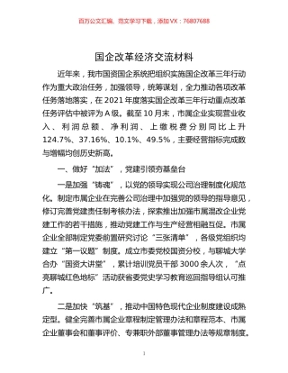 -国企改革经济交流材料.docx