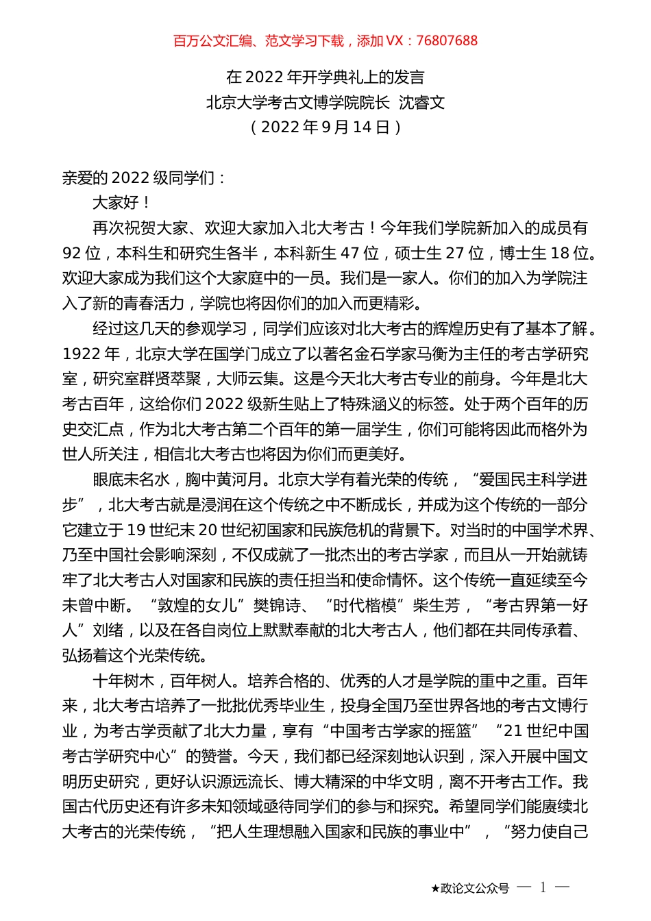 北京大学考古文博学院院长沈睿文：在2022年开学典礼上的发言.docx_第1页