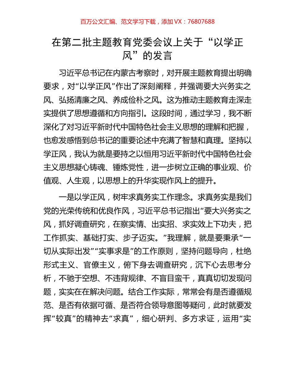 在第二批主题教育党委会议上关于“以学正风”的发言.docx_第1页