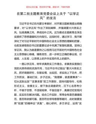 在第二批主题教育党委会议上关于“以学正风”的发言.docx