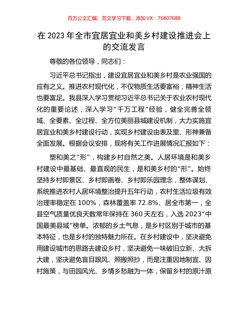 在2023年全市宜居宜业和美乡村建设推进会上的交流发言.docx_第1页