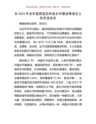 在2023年全市宜居宜业和美乡村建设推进会上的交流发言.docx