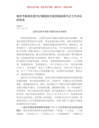 南京市秦淮区委书记曹路宝在第四期县委书记工作讲坛的发言.docx