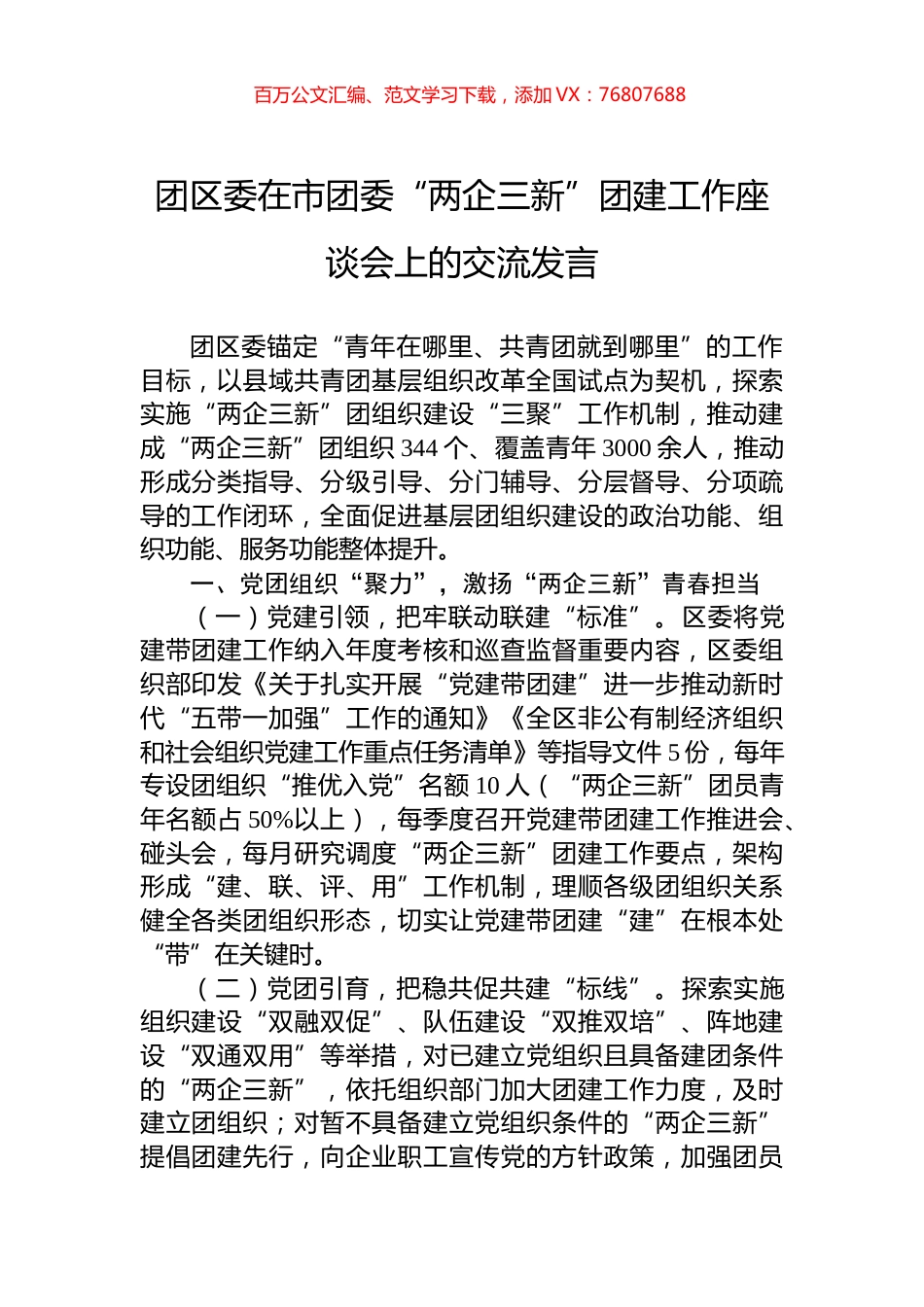 团区委在市团委“两企三新”团建工作座谈会上的交流发言.docx_第1页