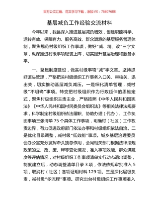 基层减负工作经验交流材料.docx