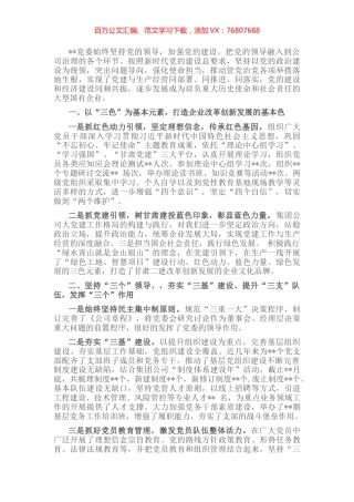 国企党建经验交流：深耕细作推动党建工作高质量发展.docx