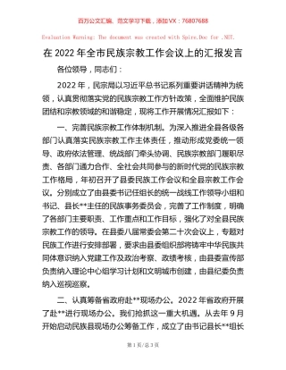 -在2022年全市民族宗教工作会议上的汇报发言.docx