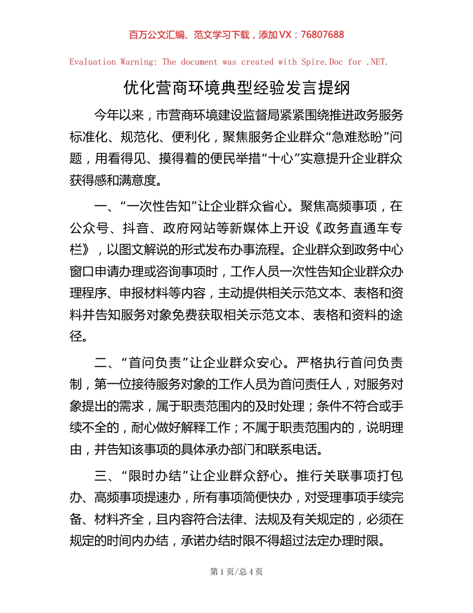20221004优化营商环境典型经验发言提纲.docx_第1页