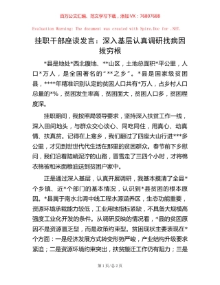 挂职干部座谈发言：深入基层认真调研找病因拔穷根【稿子汇】.docx