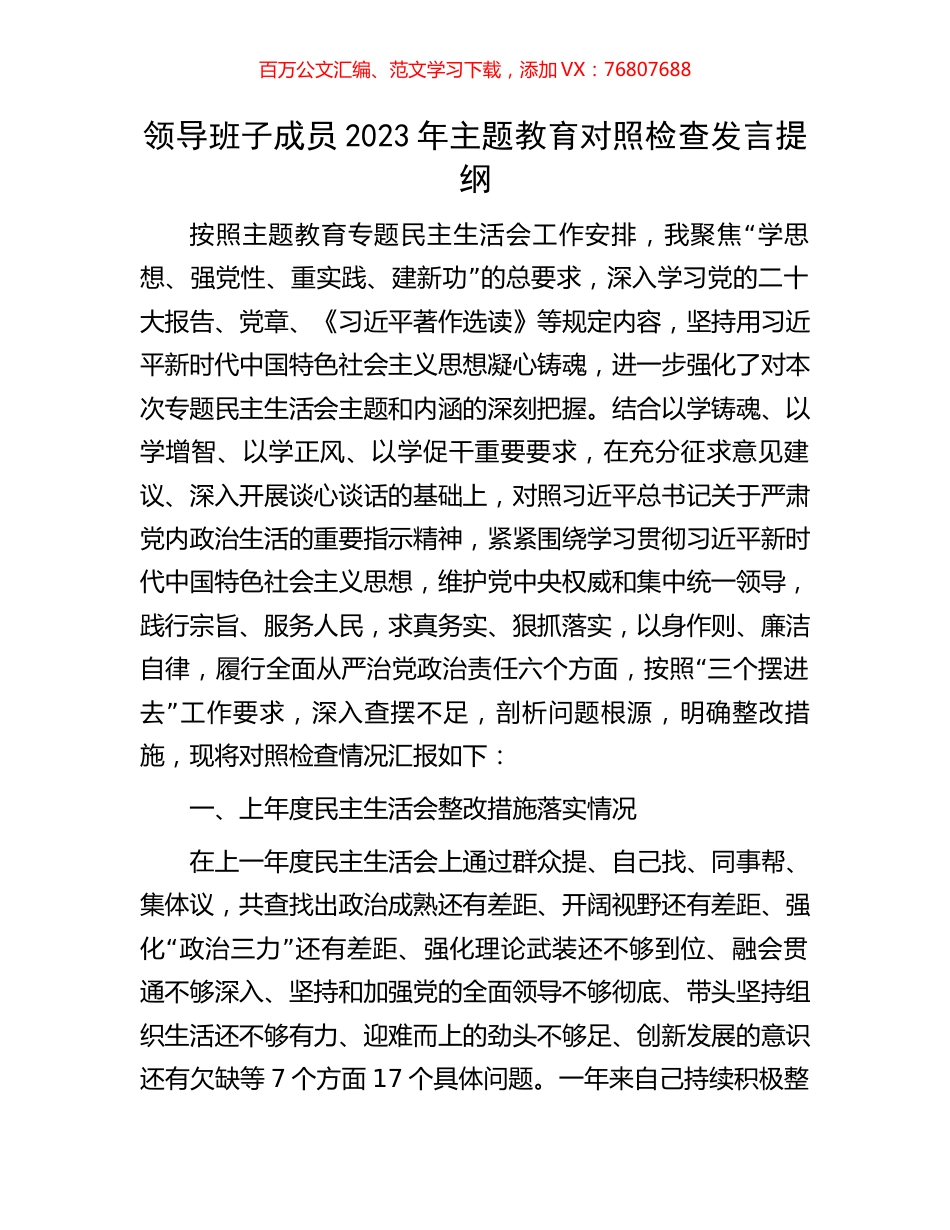 领导班子成员2023年主题教育对照检查发言提纲.docx_第1页