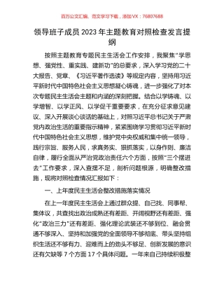 领导班子成员2023年主题教育对照检查发言提纲.docx