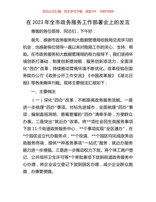在2023年全市政务服务工作部署会上的发言.docx