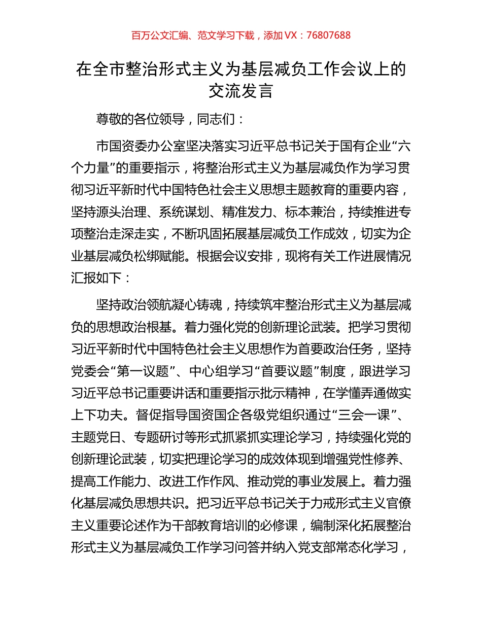 在全市整治形式主义为基层减负工作会议上的交流发言.docx_第1页