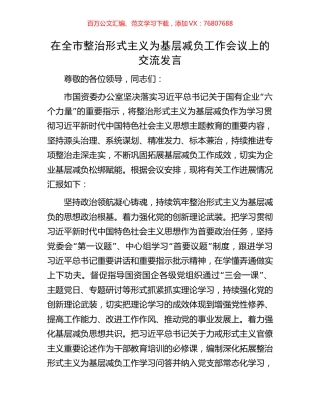 在全市整治形式主义为基层减负工作会议上的交流发言.docx