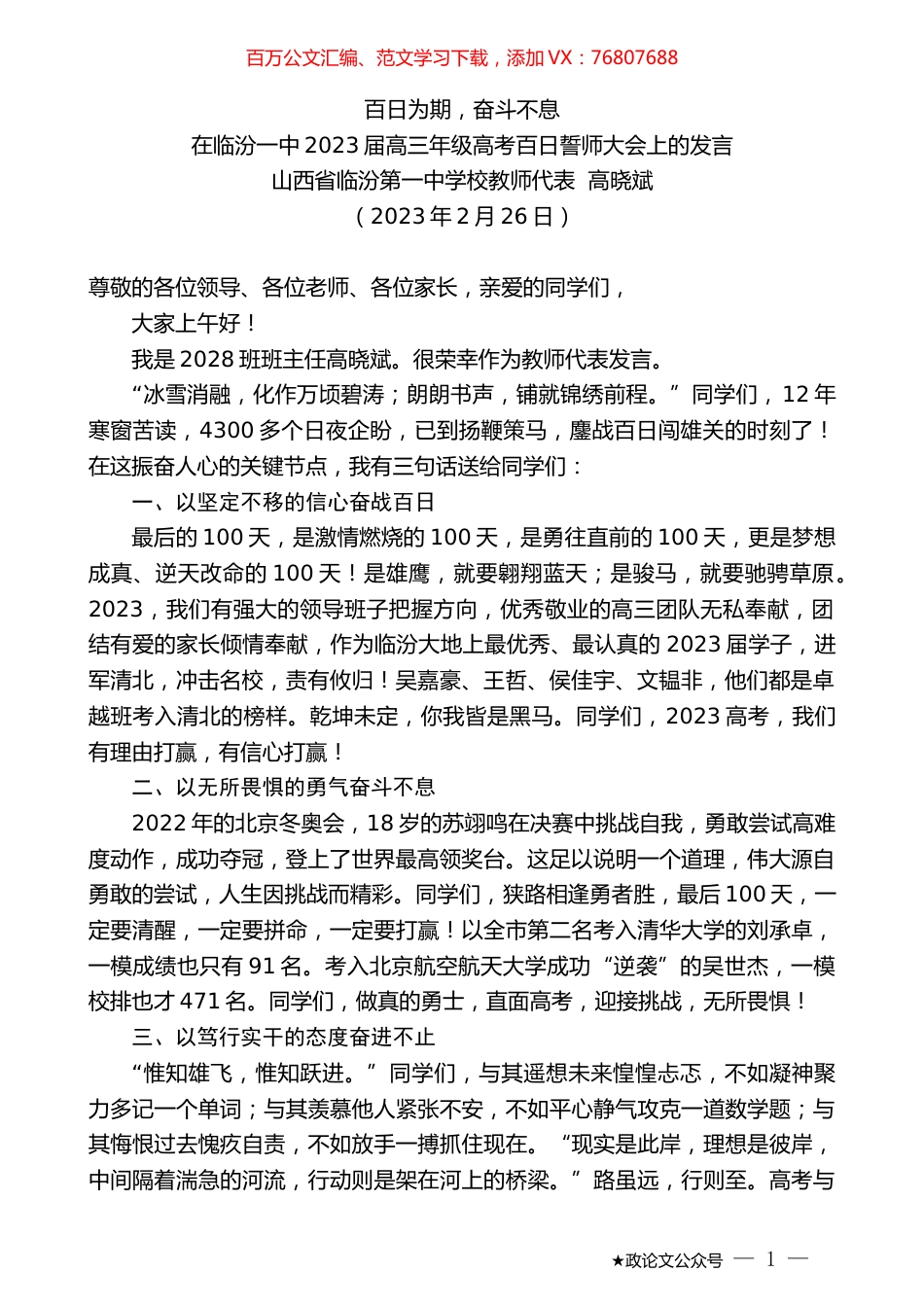山西省临汾第一中学校教师代表高晓斌：在临汾一中2023届高三年级高考百日誓师大会上的发言.doc_第1页