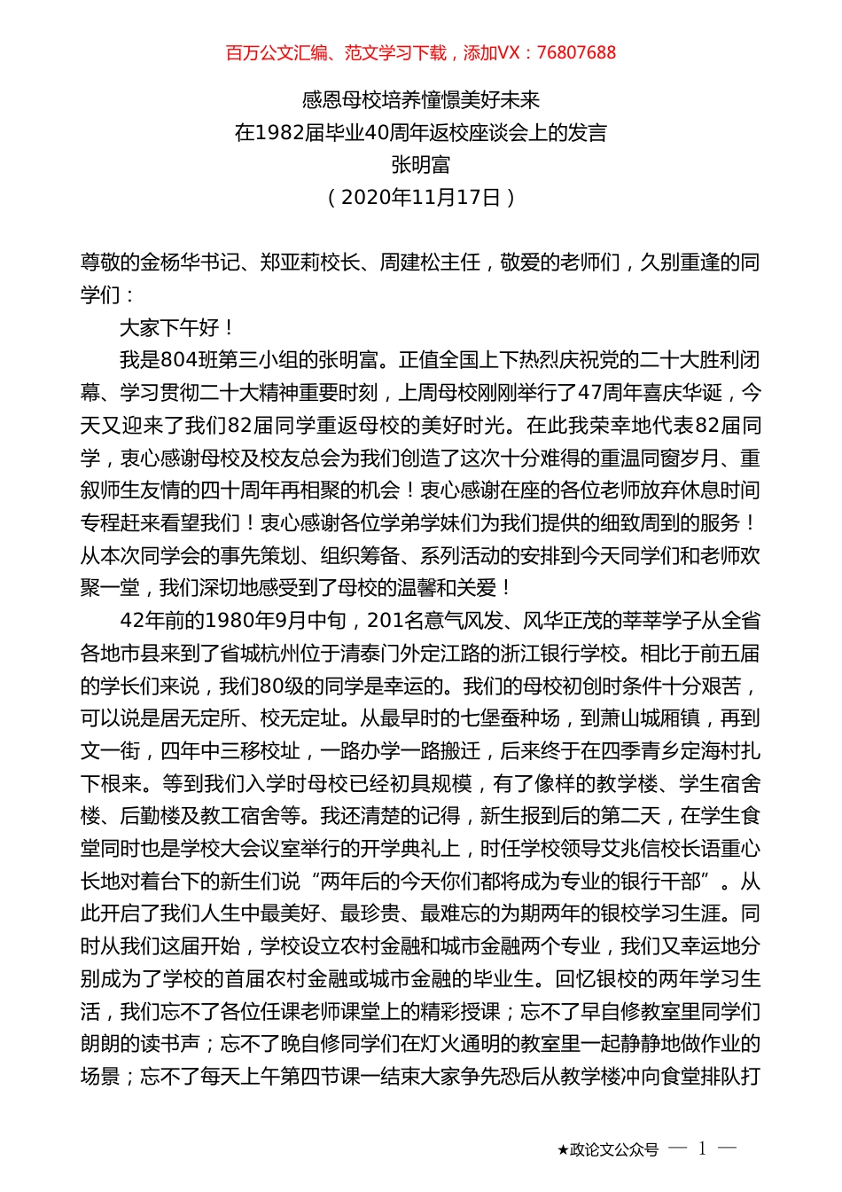 张明富：在1982届毕业40周年返校座谈会上的发言.doc_第1页