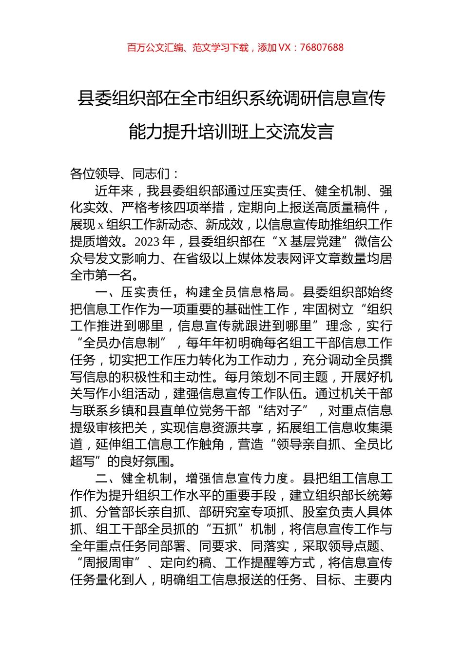 县委组织部在全市组织系统调研信息宣传能力提升培训班上交流发言.docx_第1页