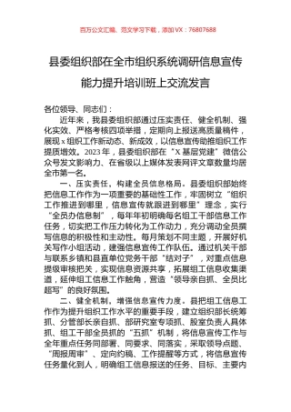 县委组织部在全市组织系统调研信息宣传能力提升培训班上交流发言.docx