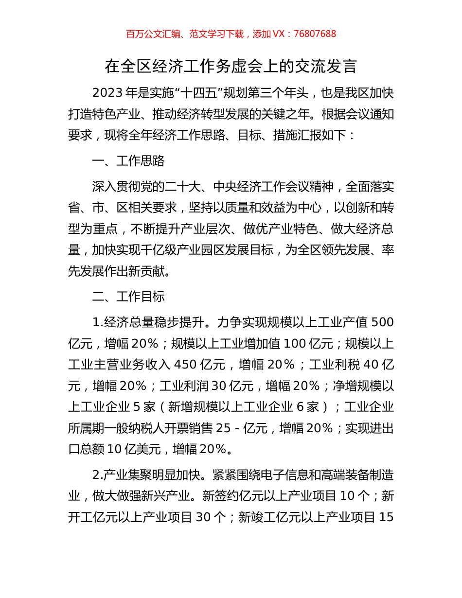 在全区经济工作务虚会上的交流发言.docx_第1页