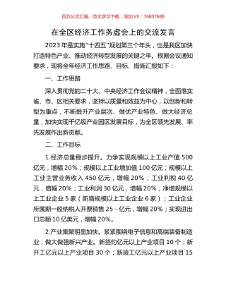 在全区经济工作务虚会上的交流发言.docx