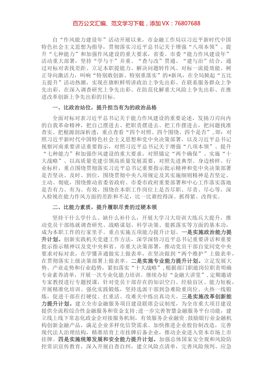 市金融工作局“能力作风建设年”活动经验交流材料.docx_第1页