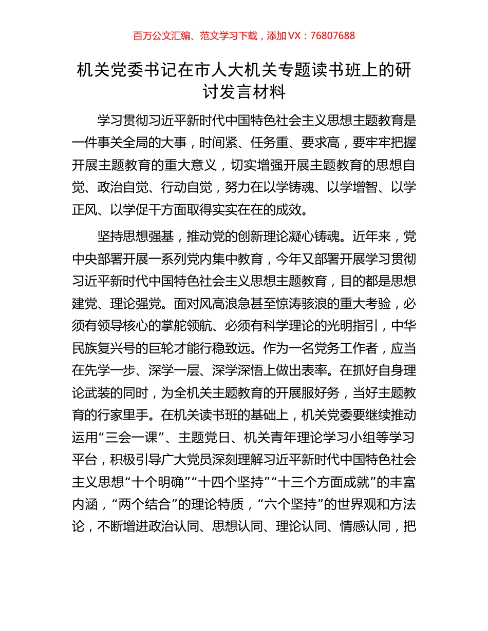 机关党委书记在市人大机关专题读书班上的研讨发言材料.docx_第1页
