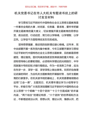 机关党委书记在市人大机关专题读书班上的研讨发言材料.docx