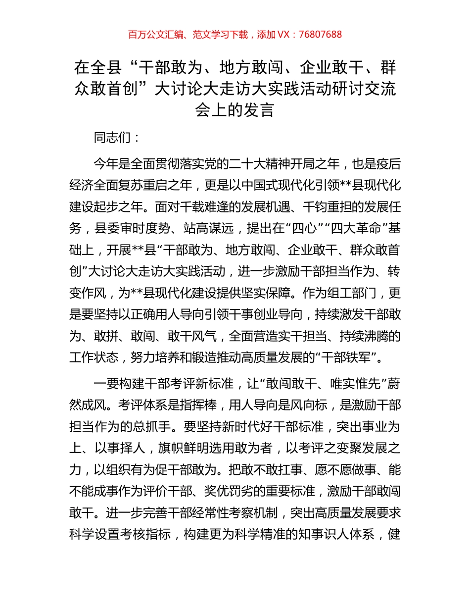 在全县“干部敢为、地方敢闯、企业敢干、群众敢首创”大讨论大走访大实践活动研讨交流会上的发言.docx_第1页