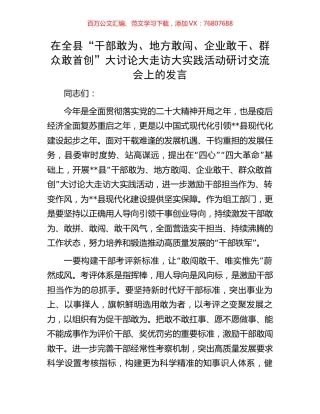 在全县“干部敢为、地方敢闯、企业敢干、群众敢首创”大讨论大走访大实践活动研讨交流会上的发言.docx