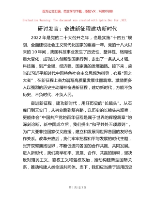 研讨发言：奋进新征程 建功新时代【稿子汇】.docx
