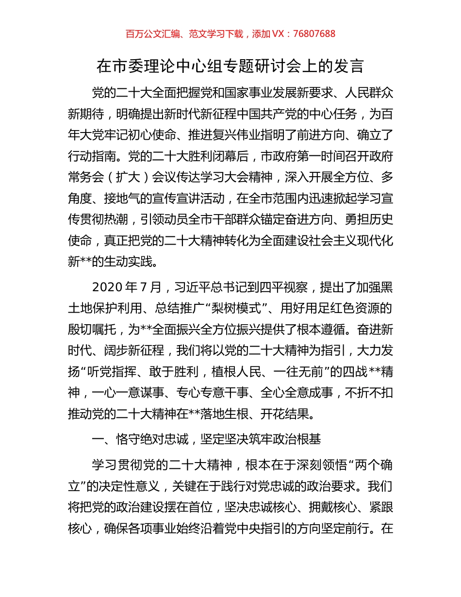 在市委理论中心组专题研讨会上的发言.docx_第1页
