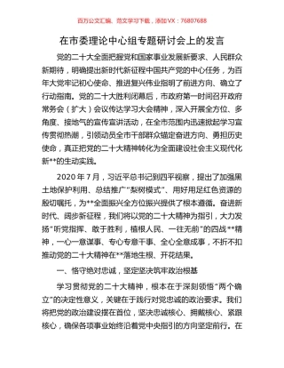 在市委理论中心组专题研讨会上的发言.docx